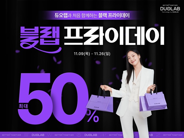 쎌바이오텍 듀오랩,  블랩프라이데이..."역대 최대 할인"
