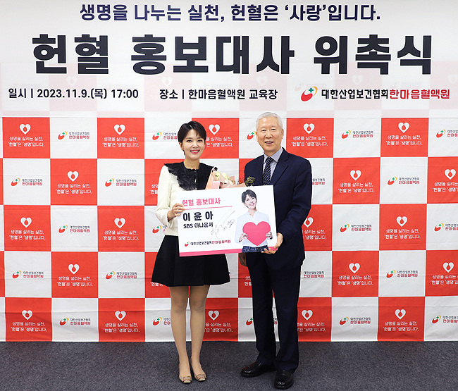 한마음혈액원, 헌혈홍보대사에 이윤아 아나운서 위촉