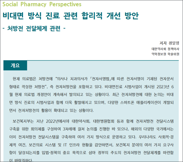 약정원, 팜리뷰서 합리적 비대면 처방전 전단체계 조망  