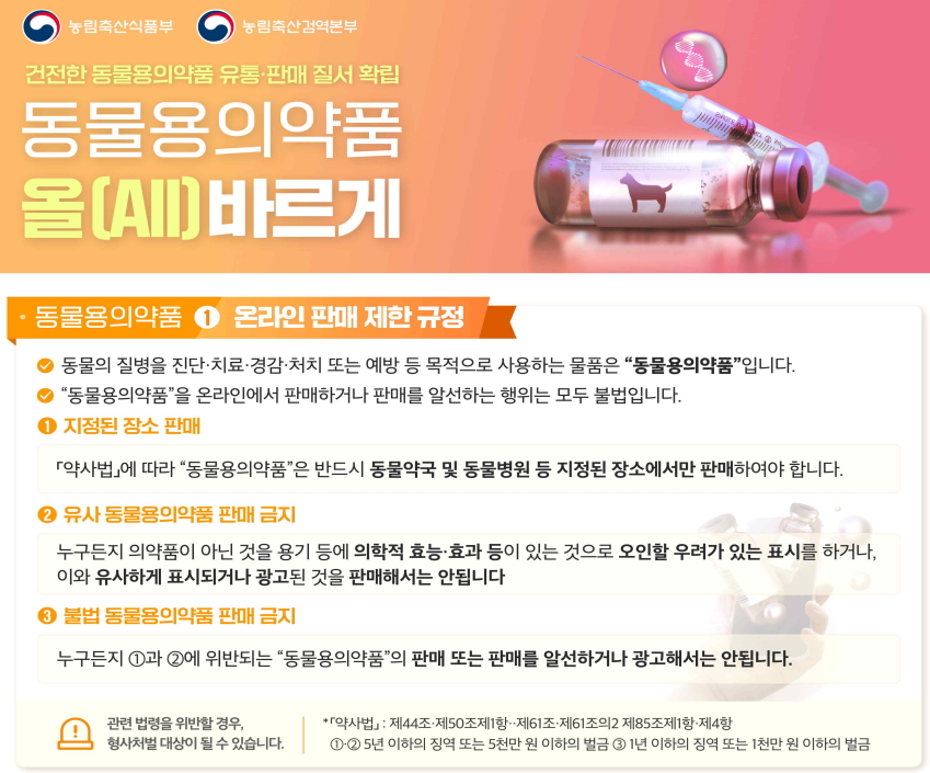 동물약 온라인거래 막는다는 정부...실효성엔 반신반의 