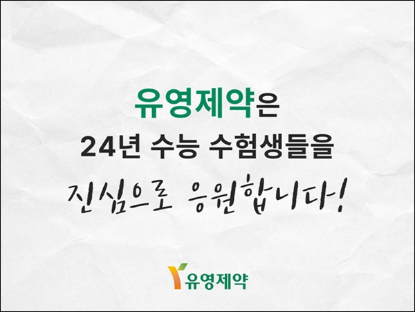 유영제약, 임직원 자녀에 수능 응원 선물 지급