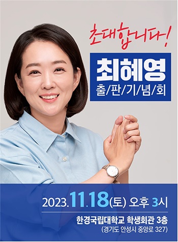 '간절히 꿈꾸고, 거침없이 도전하라' 최혜영 의원 출판기념회