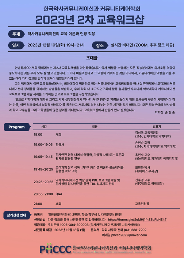 PHCCC, 내달 19일 ‘약사 커뮤니케이션’ 주제 워크숍 