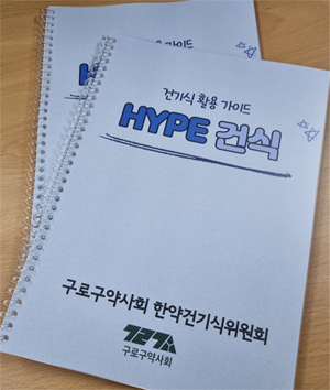 구로구약, 약국 건기식 상담 해설서 ‘HYPE 건식’ 제작