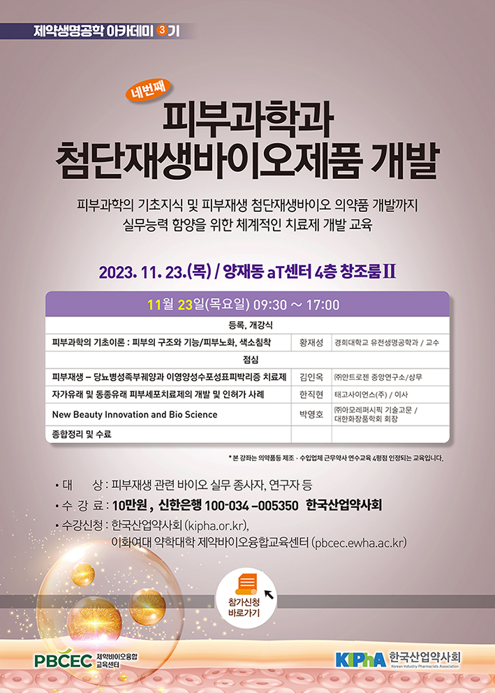 산업약사회, 23일 '첨단재생바이오제품 개발' 강좌