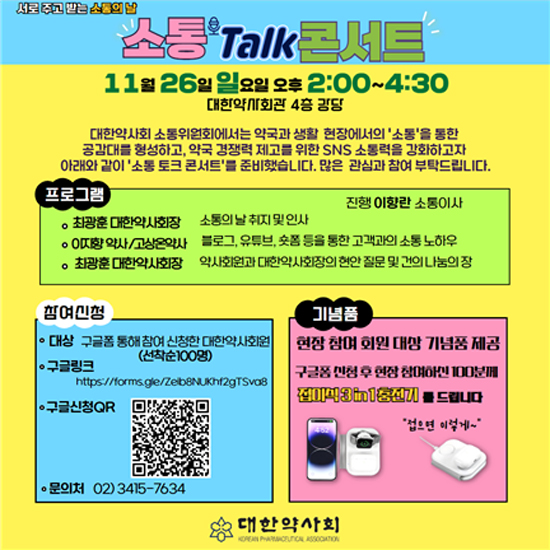 "소통·공감의 장으로"…약사회, 26일 토크 콘서트