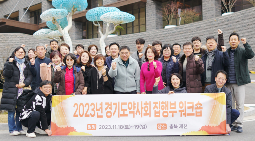 경기도약, 충북 제천서 임원 워크숍...현안 논의 