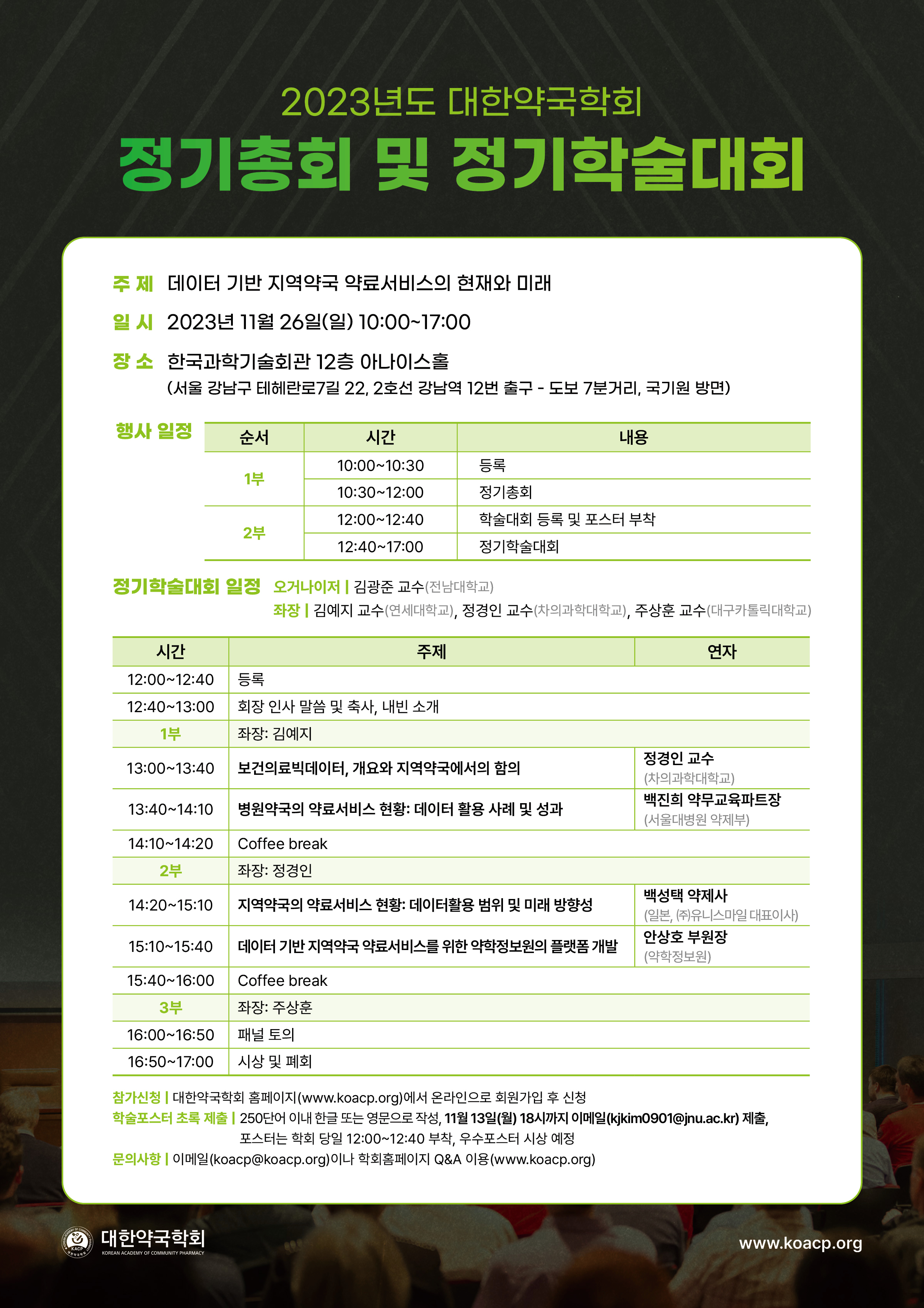 약국학회, 26일 '데이터기반 약국 약료서비스' 주제 학술대회