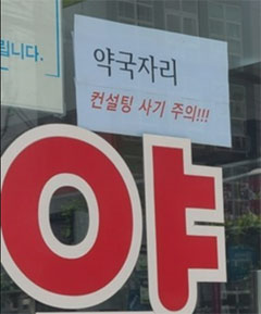 "전대로 약국입점 시켜주겠다"...임대사기 주의보