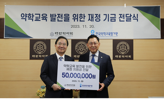 약사회, 약학교육평가원에 5000만원 재정 기금 전달