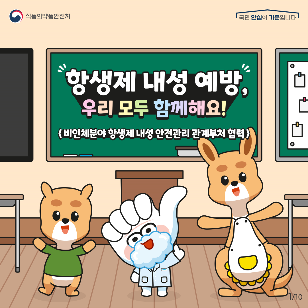 식약처, 항생제 내성 예방을 위한 실천 방법 제공 