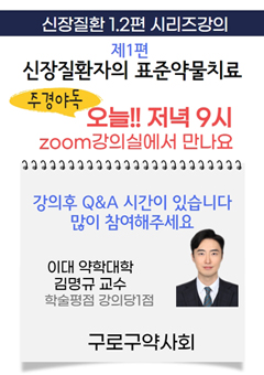 구로구약, ‘신장질환자 약물치료’ 시리즈 강의 마무리