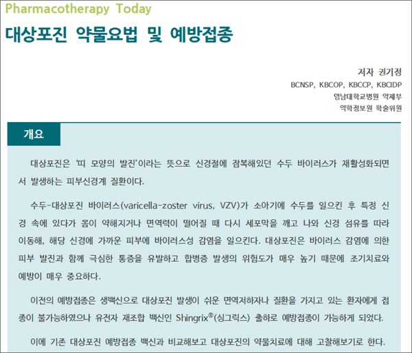 약정원, '대상포진 약물요법·예방접종' 팜리뷰 제공