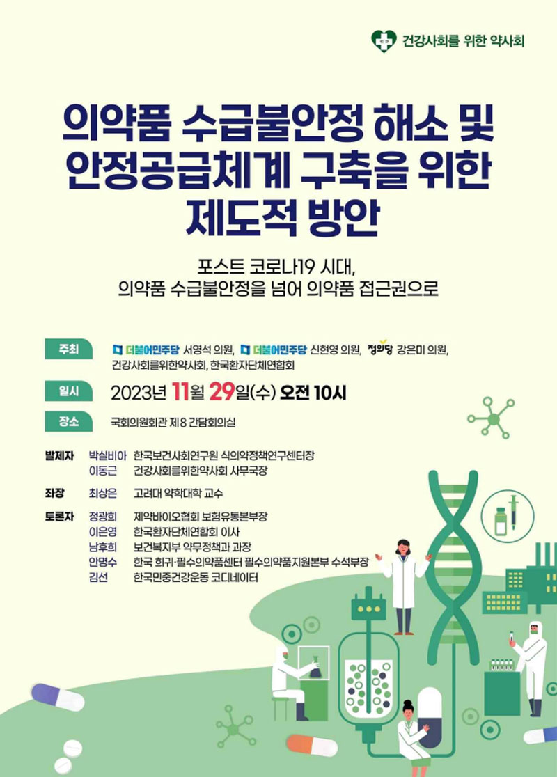 건약, 29일 의약품 수급불안정 해소 위한 국회토론회
