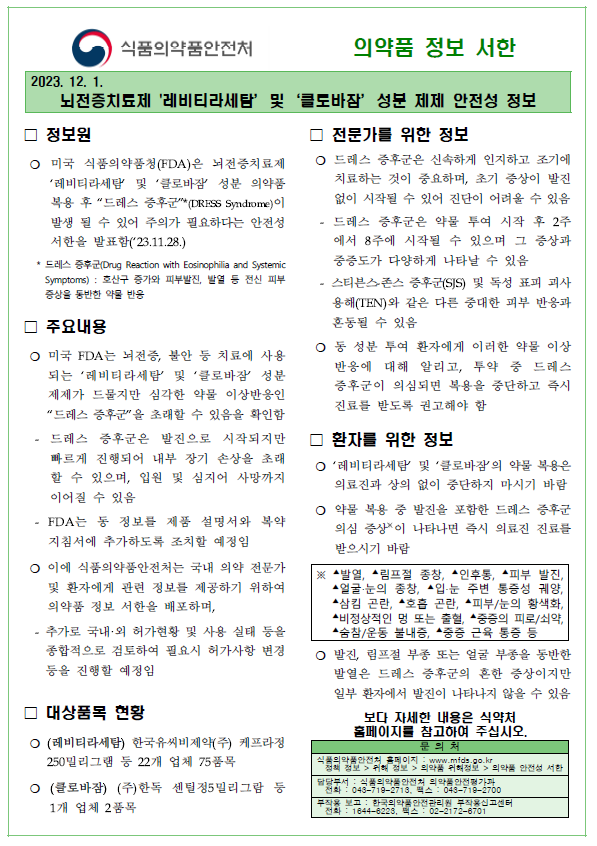 '레비티라세탐', '클로바잠'…드레스 증후군 발생 주의