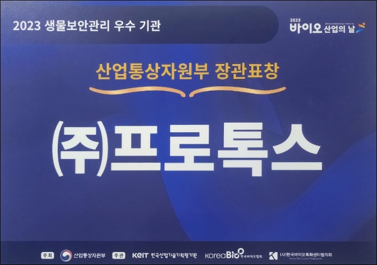 ﻿프로톡스 '생물보안관리 유공' 장관상