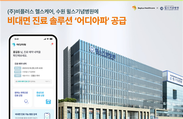 비플러스헬스케어, 병원에 비대면진료 솔루션 제공