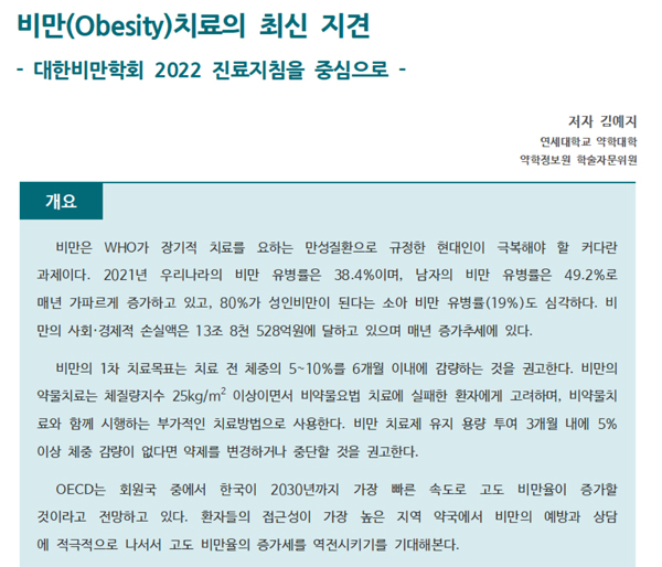 약정원, 팜리뷰서 ‘비만 치료 최신 지견’ 자료 제공
