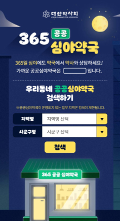 약사회, 공공심야약국 포털서 대국민 홍보