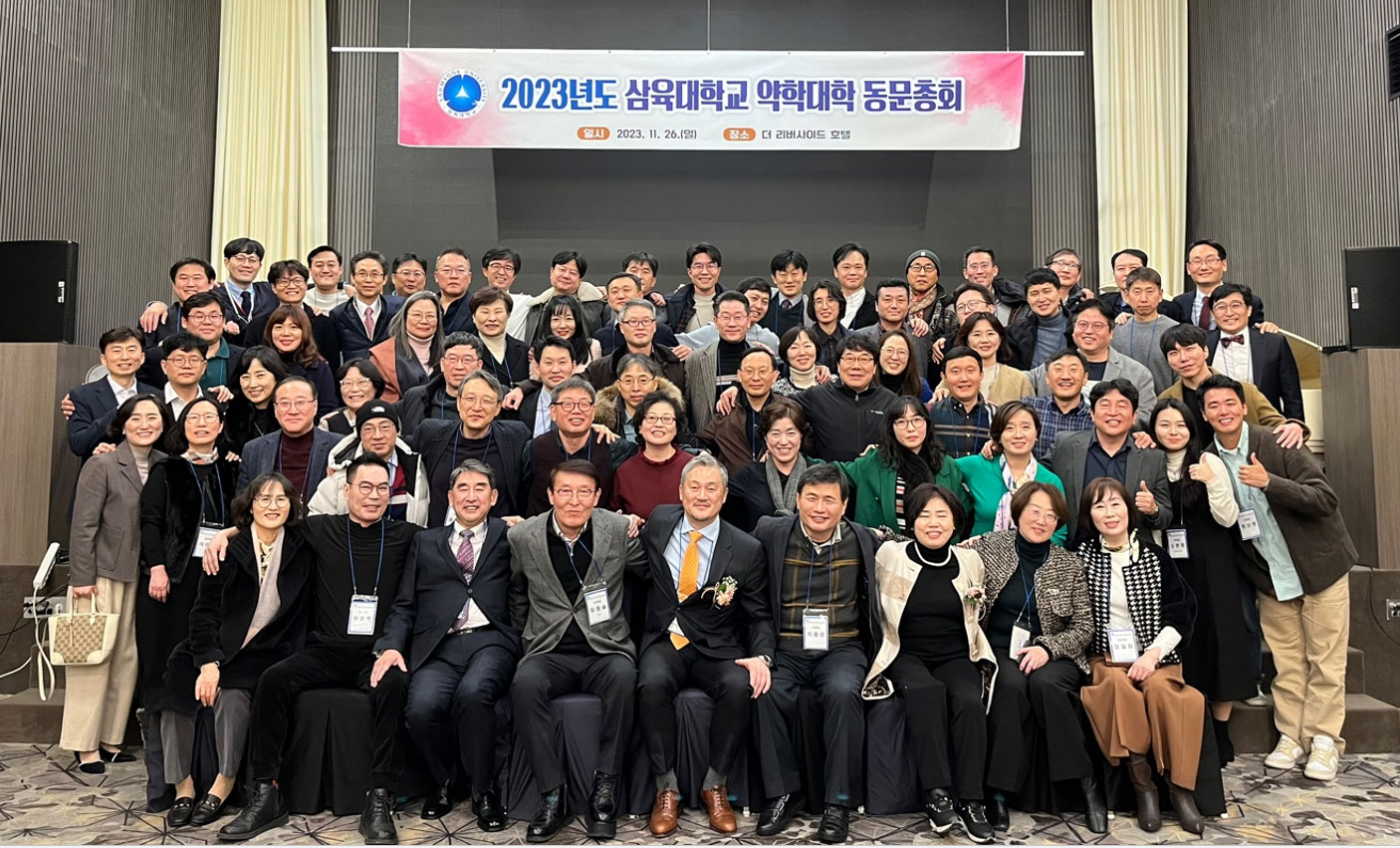 삼육약대 동문총회 열고 '한 마음 한 뜻' 다져