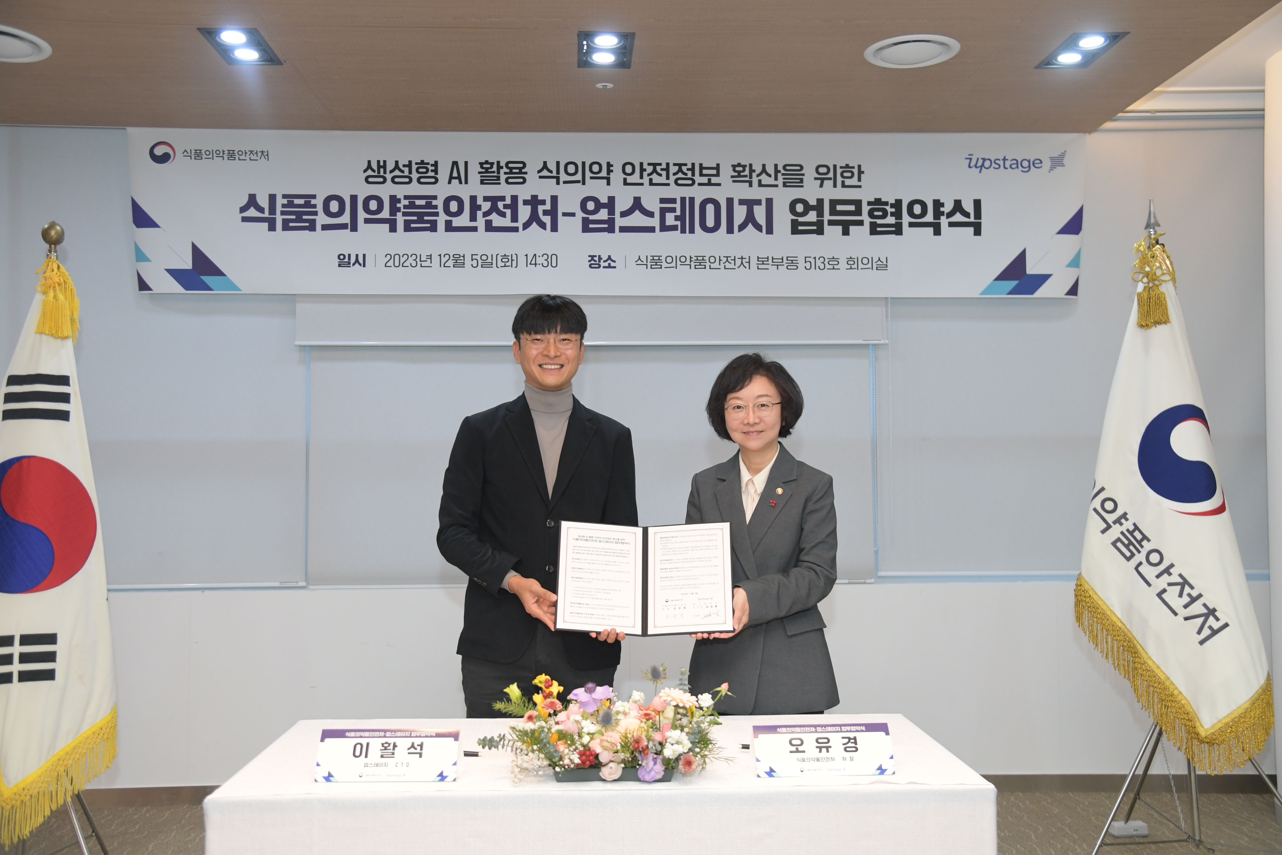 식약처, AI 활용...업스테이지와 MOU 체결