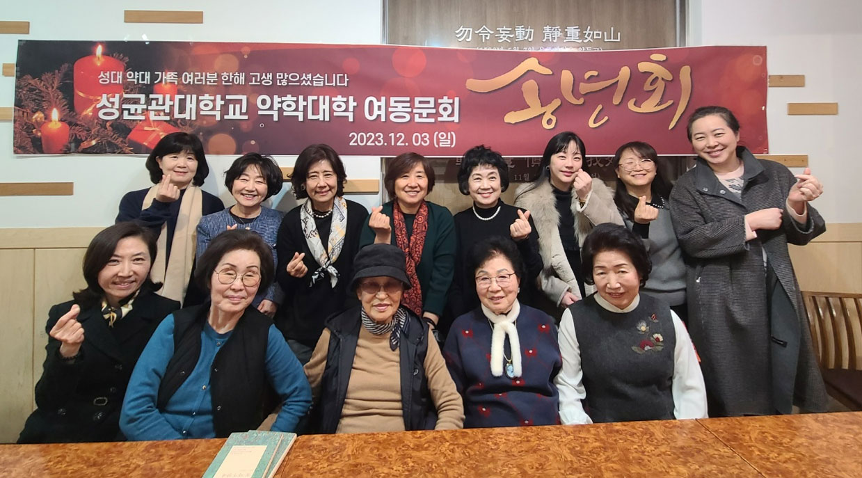 성균관약대 여동문회, 송년모임 갖고 화합 다짐