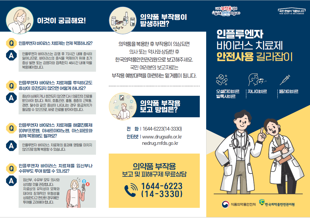 식약처, 독감치료제 소아·청소년 안전 정보제공