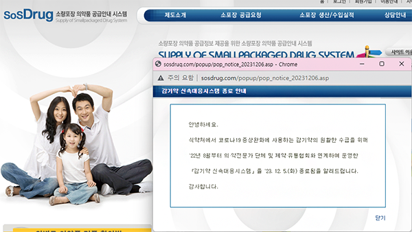 감기약 신속대응 시스템 운영 종료...2주단위 보고 유지