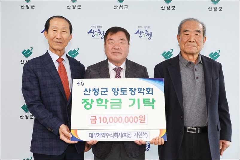 지현석 대우제약 회장, 산청군에 장학금 1천만원 전달