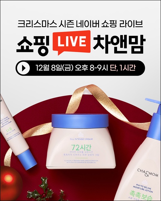 CMG제약 차앤맘, 네이버 쇼핑라이브 진행
