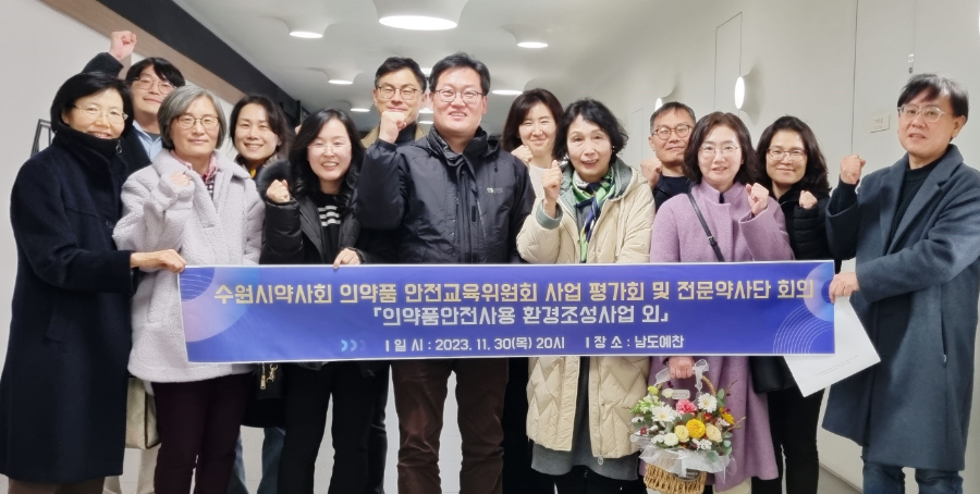 수원시약, 의약품 안전관리사업 평가회...새해 계획도 구상
