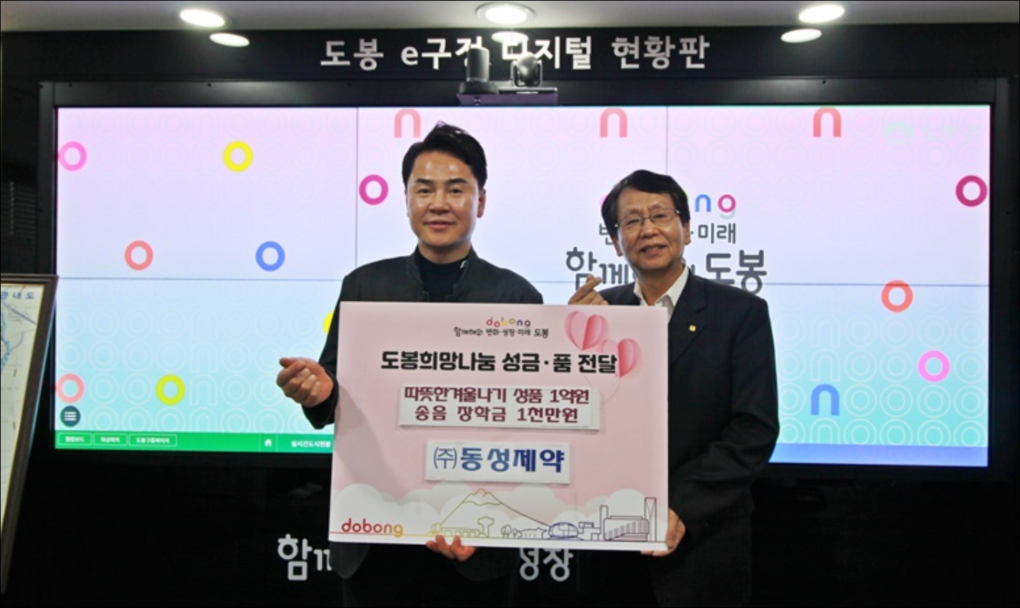 동성제약, 도봉구에 장학금 및 성품 기부