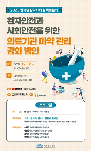 병원약사회, 12일 마약관리 강화 주제로 국회 토론회