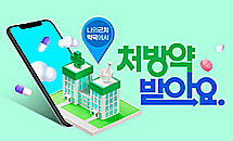 Q&A로 알아보는 비대면진료 약국 가이드라인