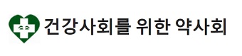 건약 "무소불위 자료독점권, 약사법 개정안 반대"