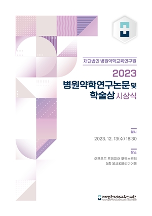 병원약학연구논문 학술상에 김아정·안현영·이연홍·전진영
