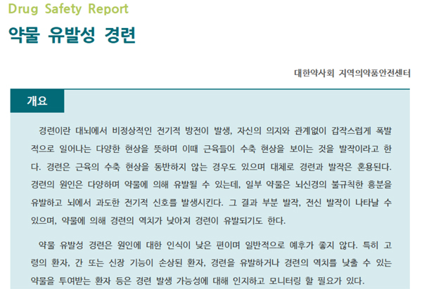 약정원, 팜리뷰서 ‘약물 유발성 경련 정보’ 제공