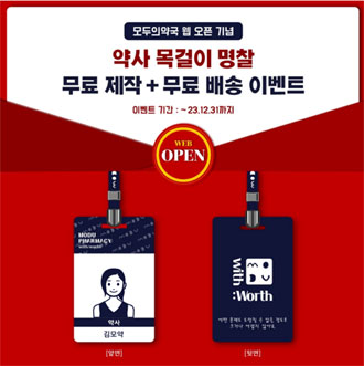모두의약국, 웹오픈 기념 '목걸이 명찰' 제공 이벤트