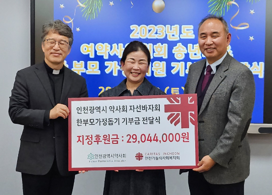 인천시약, 사회복지회에 한부모 가정 위한 후원금 전달