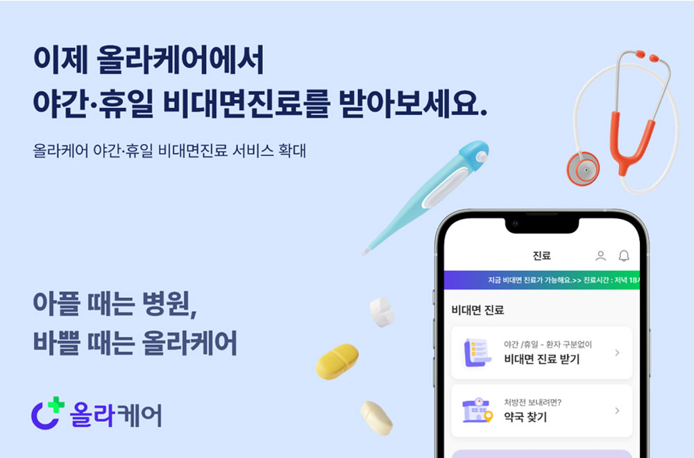 올라케어, 비대면진료 예약 기능 신규 도입
