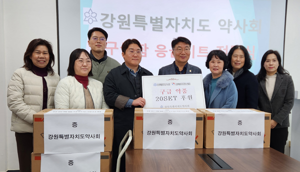 강원도약, 연말 맞아 관내 청소년쉼터에 구급함 전달