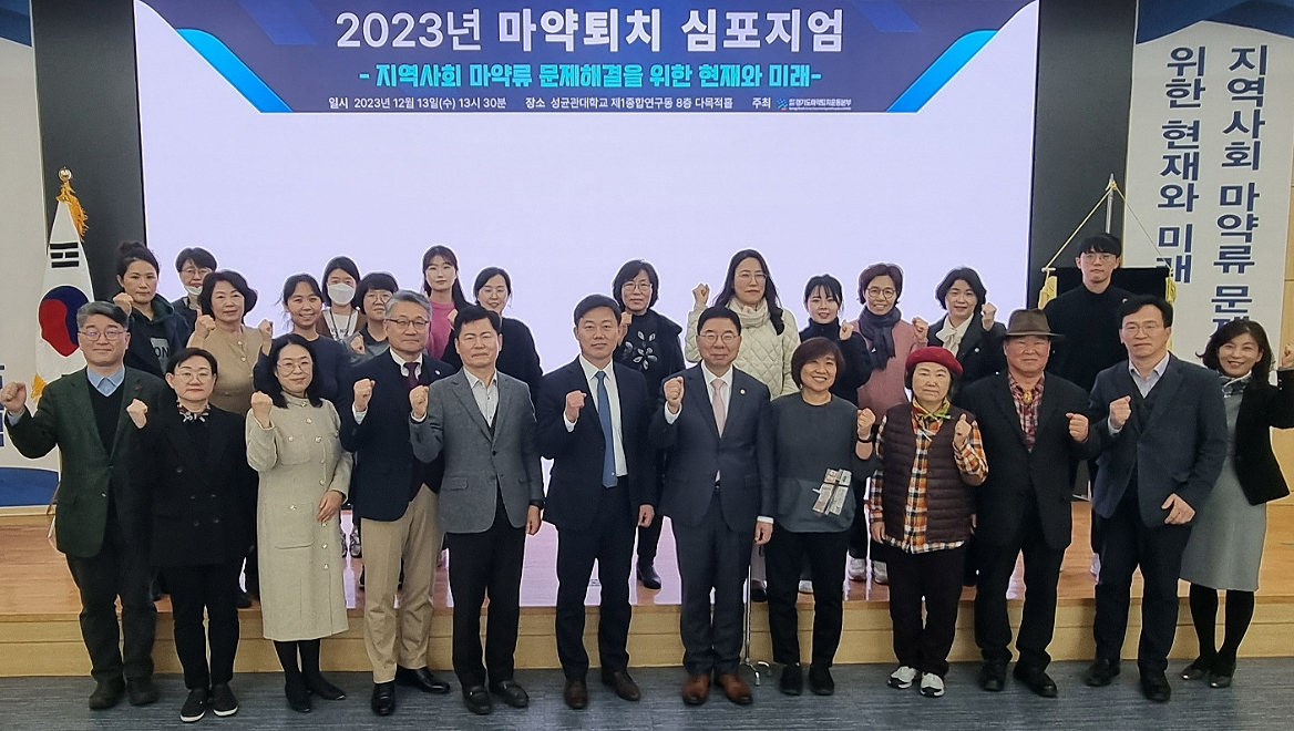 경기마퇴, 전문가들과 마약류 문제 해결방안 모색
