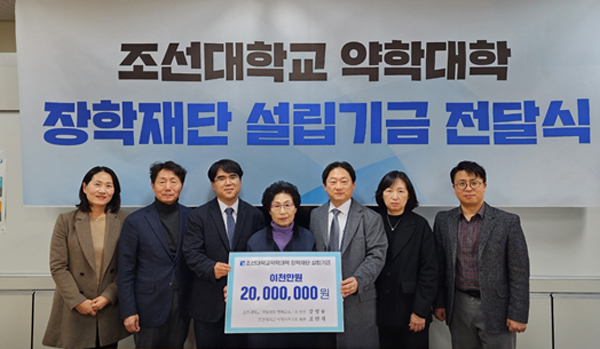 조선대 약대 출신 명예교수들 총동문회에 장학기금 기부
