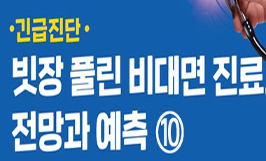 15일부터 비대면 전면 확대...야간·휴일 초진 최대 변수
