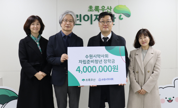 수원시약, 자립 준비 청년들에게 사랑의 장학금 