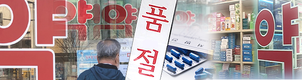 [2023 10대뉴스] ①품절·품절·품절…약가인상 카드