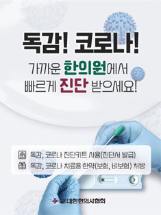 한의협 "독감·코로나, 한의원에서 검사부터 치료까지"