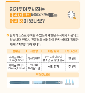 비만약 '삭센다'·'위고비' 열풍에...식약처 리플릿 발간