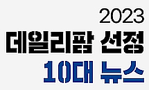 품절약·약가인하 '대란'...비대면진료...급여재평가