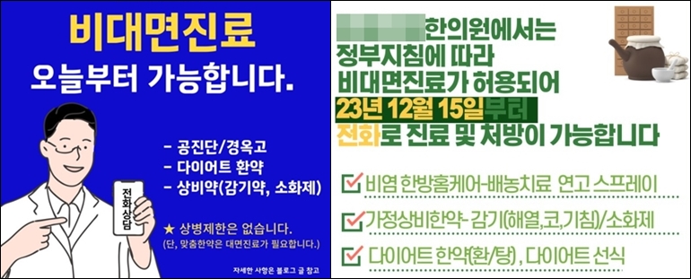 비대면 확대 공략하는 한의사들, 다이어트약 택배 홍보